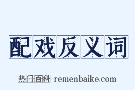 配戏反义词是什么意思的图片